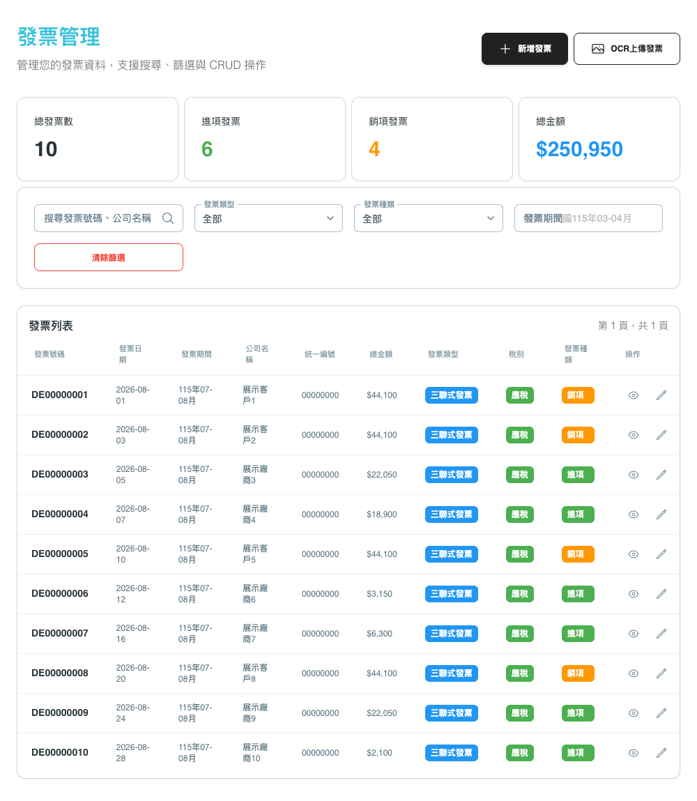 SmartTaxer 真實產品畫面：發票管理、進銷項統計及列表