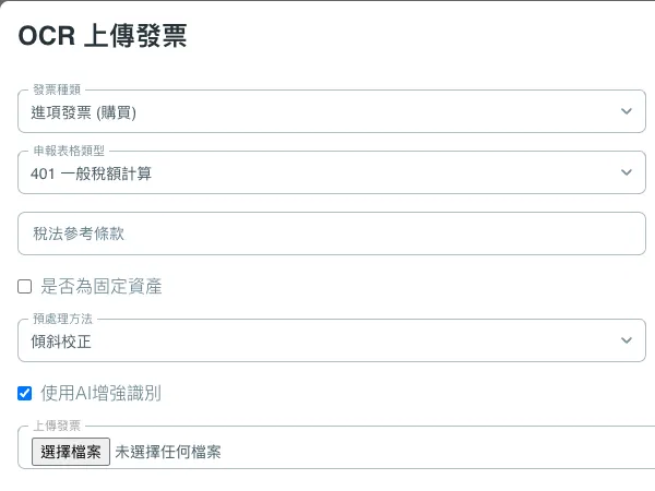 SmartTaxer 發票上傳視窗:選擇進項或銷項、上傳發票圖片(展示資料)
